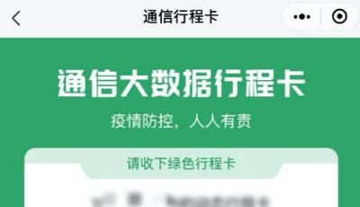 中国信通院：行程卡已全面恢复正常使用