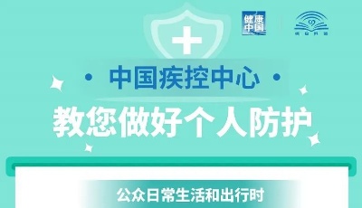 跟中疾控學(xué)習(xí)做好個(gè)人防護(hù)