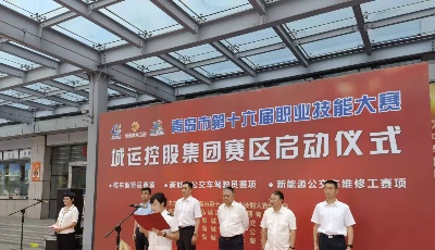 青島市第十六屆職業(yè)技能大賽：交通服務(wù)行業(yè)技能大比武正式開始