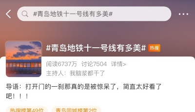 登上微博热搜！青岛地铁11号线美景引6000万网友关注