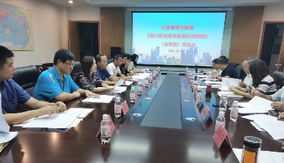 山東省地方標準《港口航運服務數據應用指南》順利通過專家評審