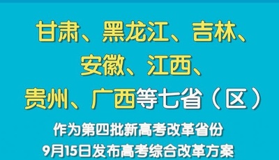 取消文理分科 第四批新高考改革省份发布方案 