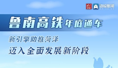 这就是山东｜特别策划：鲁南高铁将给菏泽带来这些变化！