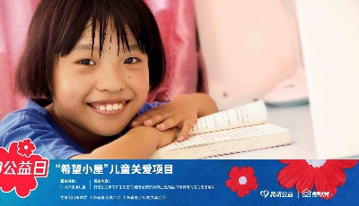 爱心汇聚照亮梦想！山东已建在建希望小屋12388个 惠及万名困境儿童
