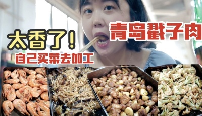 這就是山東·青島 | 話戳子肉！李村大集橋底衍生出的絕佳美食