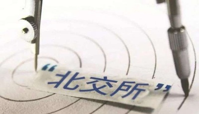 北京证券交易所主要制度规则正式发布  基本明确开市时间