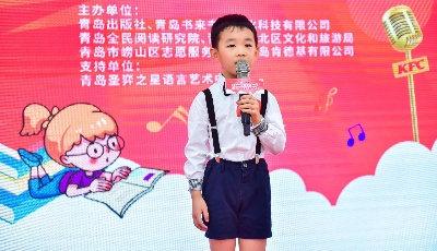 青岛肯德基“阅界小童星”儿童绘本朗诵大赛暨2021年“为爱朗读”公益阅读季活动圆满收官