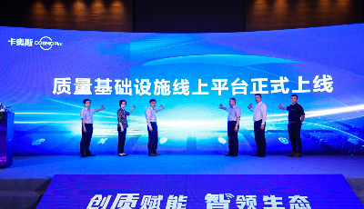 卡奥斯发布质量基础设施生态服务平台