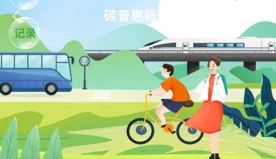 APP上收集碳能量 青島官方市民碳普惠平臺“便捷青島”上線