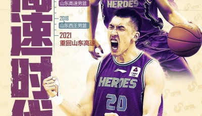 官宣！山东高速集团全面接手山东男、女篮