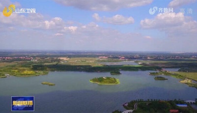 山东：加大河湖整治 守住碧水长流