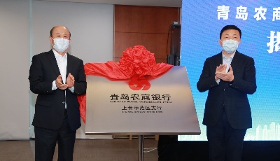 青岛农商银行：争做支持经济社会发展的金融排头兵