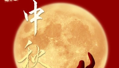 中秋固定为节日始于唐代，四大传统节日中确立最晚