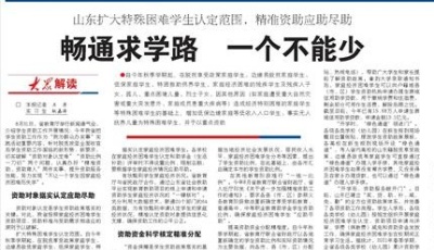山东扩大特殊困难学生认定范围，精准资助应助尽助