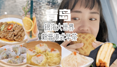 这就是山东·青岛 | 佩佩带你去旅行——银海大世界里的新晋港式早茶