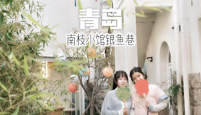 这就是山东·青岛 | 藏在老城银鱼巷里的精致小店——南枝小馆
