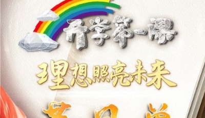 2021年《开学第一课》节目单发布！