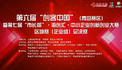 第七届“市长杯”•海创汇•中小企业创新创业大赛圆满收官