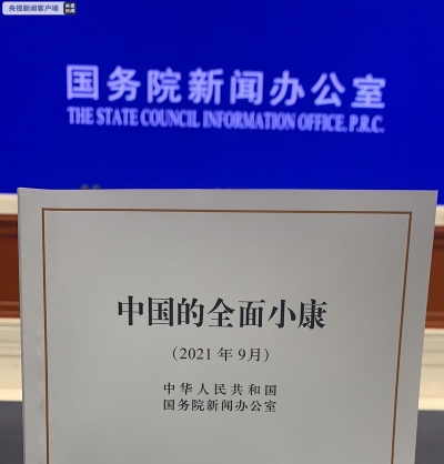 全文来了！国务院新闻办公室发表《中国的全面小康》白皮书