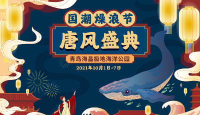 國慶到青島海昌極地海洋公園看唐風(fēng)巡游玩劇本殺 更有39.9元特惠票