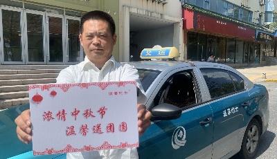 中秋佳节倍思亲，“温馨的士”送团圆