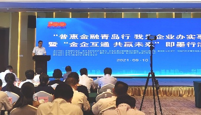 “普惠金融青岛行 我为企业办实事”暨“金企互通 共赢未来”即墨行活动成功举办