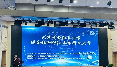 送金融知识进校园 青岛农行走进山科大