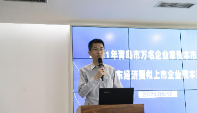 以培训搭平台，以平台促发展 ——2021年万名企业家资本市场培训暨首期胶东经济圈拟上市企业资本市场培训活动成功举办