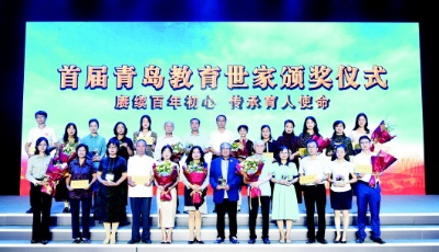 薪火相傳,一家六代都有老師青島舉行首屆教育世家頒獎儀式,共有十個“教育世家”獲評