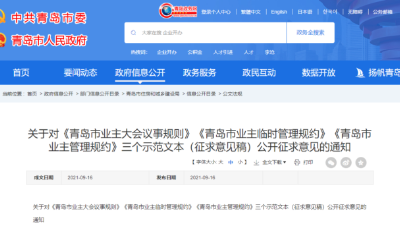 業(yè)主速看！青島出臺(tái)業(yè)主管理規(guī)約示范文本