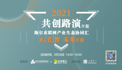 2021菁云汇智·未来可期”—— 产业生态协同汇共创路演IV期圆满落幕