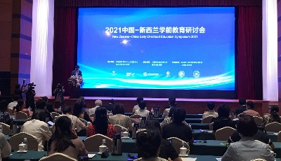 2021中国-新西兰学前教育研讨会在青岛举行