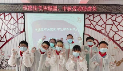 传统佳节共团圆 中秋劳动助成长