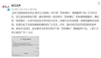 被浙江消保委点名后，顺丰将下架“签收确认”增值服务产品