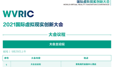 行業(yè)盛宴來(lái)襲！2021國(guó)際虛擬現(xiàn)實(shí)創(chuàng)新大會(huì)召開在即