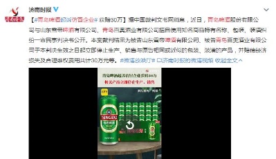青岛啤酒起诉仿冒企业，获赔30万！