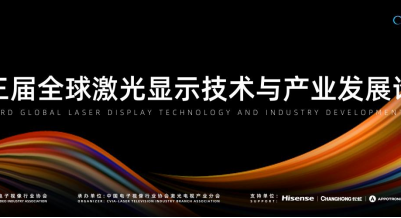 三大看点引关注！第三届全球激光显示技术与产业发展论坛将召开