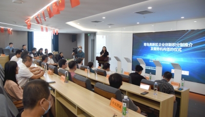 青岛高新区企业创新积分制工作推介及服务机构签约仪式成功举行