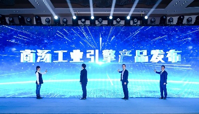 商汤科技：激活制造业数智化发展新增长极