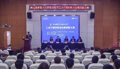 第七届青岛市大学生科技节暨工业互联网职业技能创新大赛举行