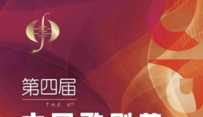 第四屆中國(guó)歌劇節(jié)10月在山東開幕  青島分會(huì)場(chǎng)將展演7臺(tái)經(jīng)典劇目