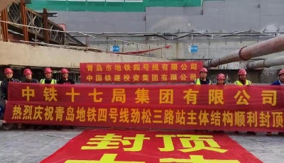青岛地铁4号线劲松三路站主体结构封顶   