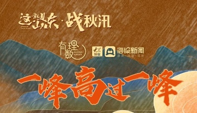 这就是山东·战秋汛｜一峰高过一峰 今年黄河秋汛形势为啥这么严峻？