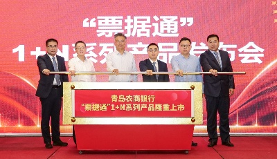 青农商行举办“票据通”1+N系列产品发布会