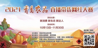 激烈！无销路？无供应链？提供合作新良机！2021“青岛农品”直播带货网红大赛火热合作中~