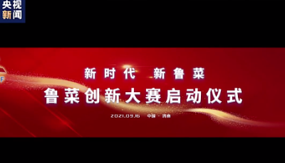 “新时代 新鲁菜”创新大赛引爆鲁菜创新热