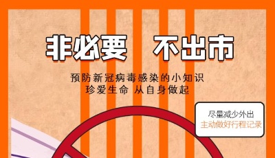 系列海报｜预防新冠病毒感染小知识
