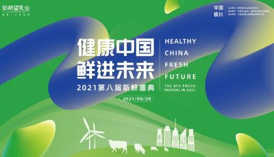 第八届新鲜盛典开幕，新乳业描绘“健康”新蓝图
