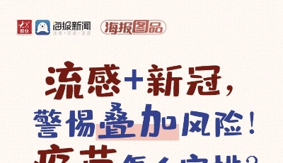 海报图品丨流感+新冠，警惕叠加风险！疫苗怎么安排？