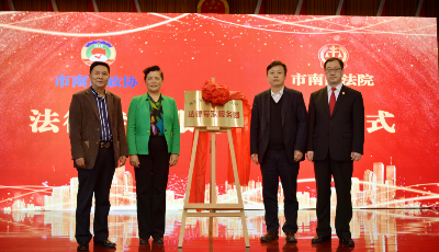 市南区政协与市南区法院联合成立法律专家服务团